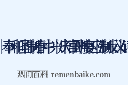 奉和圣制春中兴庆宫酬宴应制反义词是什么意思的图片